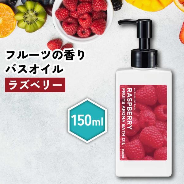 アロマオイル / &SH フルーツアロマバスオイル 150ml ラズベリー / ラズベリィ ベリー 木苺 木いちご いい匂い いい香り 香り /+lt3+