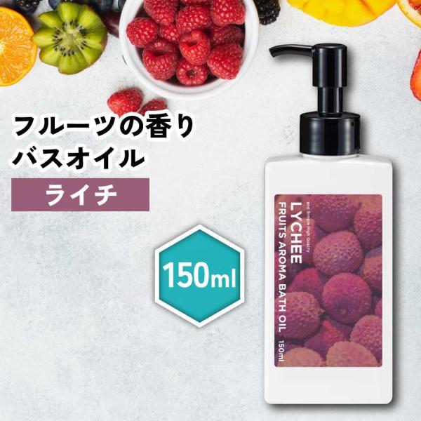 バスグッズ / &SH フルーツアロマバスオイル 150ml ライチ / らいち いい香り リフレッシュ お風呂用品 オーガニック /+lt3+