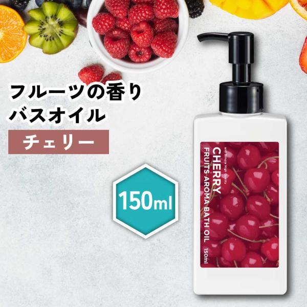 入浴剤 / &SH フルーツアロマバスオイル 150ml チェリー / さくらんぼ サクランボ 匂い お風呂 バスグッズ 保湿 /+lt3+