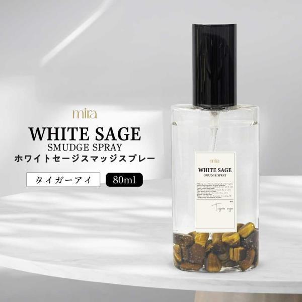 浄化 / &SH mira ミラ ホワイトセージ スマッジスプレー 80ml タイガーアイ (金運) / 空間浄化 部屋の浄化 オフィス ホテル 宿泊先 部屋 寝室 玄関 /+lt3+
