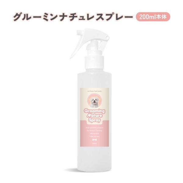 グルーミングスプレー 犬 猫 / グルーミン ナチュレ スプレー 無香料 200ml &SH / 毛並み 静電気 保湿 ノンアルコール 日本製 /+lt3+