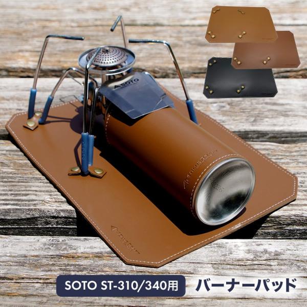 BLUECRAFT SOTOレギュレーターストーブ ST-310用 PUレザーバーナーパッド (ブラウン, バーナーマット) :3653-000090:BLUE CRAFT !店 通販 SOTO レギュレーターストーブ 台座パッド バーナーパッド ST310 安定