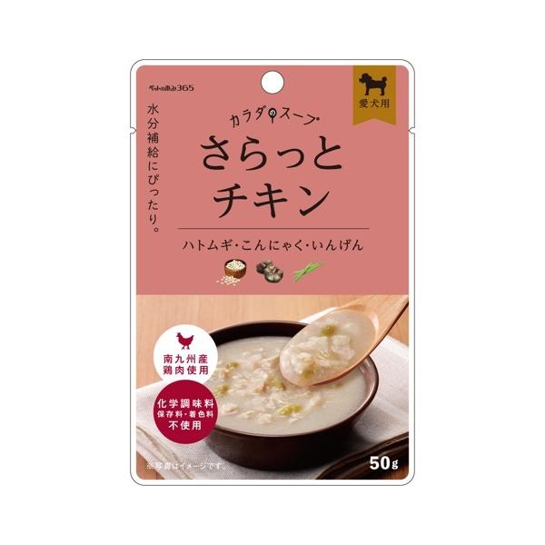 ペットの恵み365 カラダのスープ さらっとチキン 50g ( さらっとチキン50g ) 日本