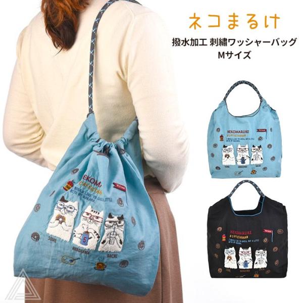 [KUSUGURU] クスグルジャパン ネコまるけ 撥水加工 刺?ワッシャーバッグ Mサイズ ブラック ブルー 黒 ハンドバッグ 24-7149