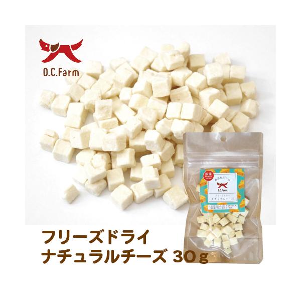オーシーファーム フリーズドライナチュラルチース゛ 30g 日本