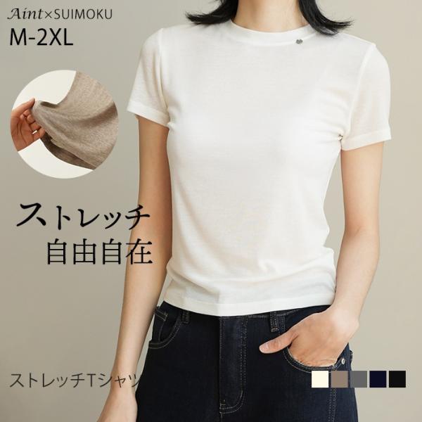 超柔らか ストレッチ Tシャツ カットソー インナーTシャツ キレイめ レディース トップス シンプル 肌に優しい エコ素材 伸びる 高伸縮 快適 重ね着 スイモク
