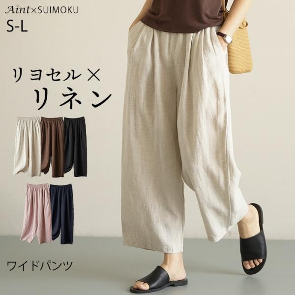 リヨセル リネン パンツ 9分丈 ワイドパンツ ゆったり 5色展開 リネンパンツ 麻 レディース 無地 おしゃれ 体型カバー ウエストゴム 涼しい 通気性 スイモク