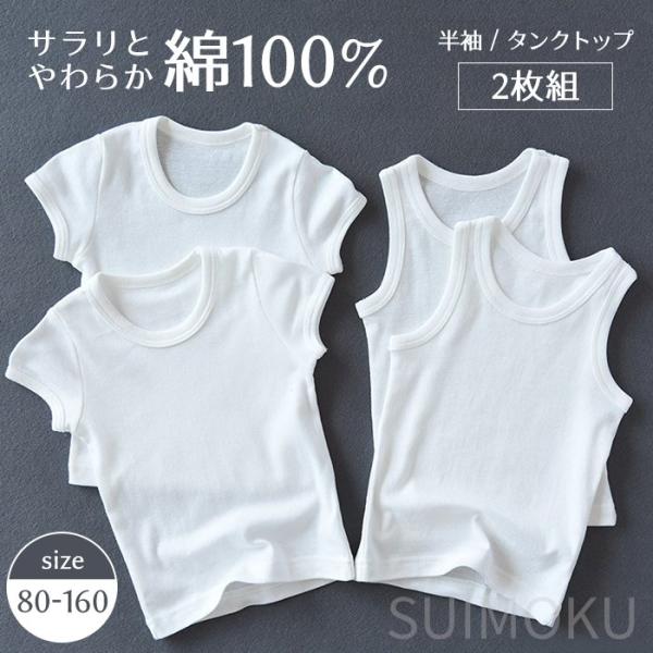 【商品番号】5658284【コメント】綿100%のやさしい肌触り。タンクトップと半袖シャツ選べる２タイプ♪2枚セットなので、洗い替えにとっても便利。【素材】綿100％【サイズ(cm)】●タンクトップ【80】胸囲50cm 身丈37cm【90】...