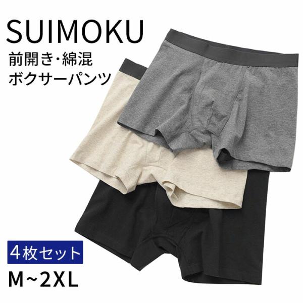 スイモク 4枚セット ボクサーパンツ 前開き 綿たっぷり メンズ 男性用