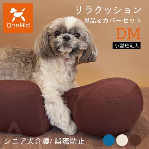 リラクッション DMサイズ 小型短足犬 〜5kg OneAid 犬用 猫用 介護