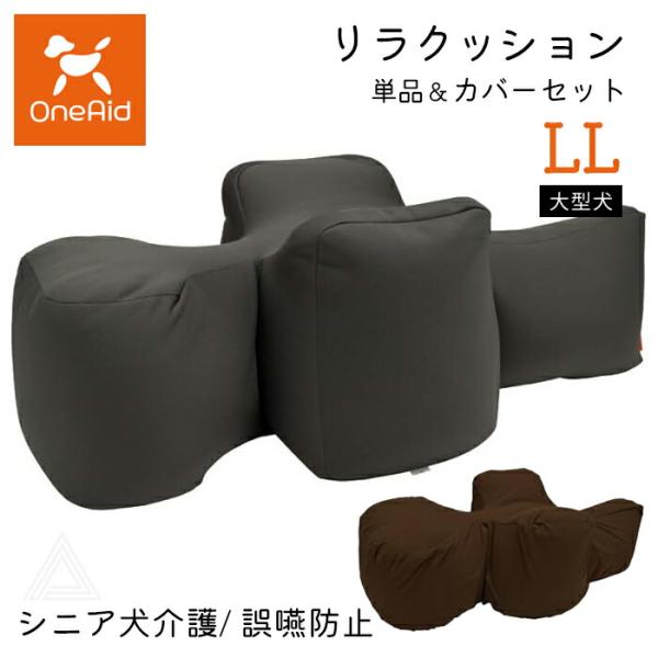 リラクッション LLサイズ 大型犬 〜36kg OneAid 犬用 猫用 介護 介護