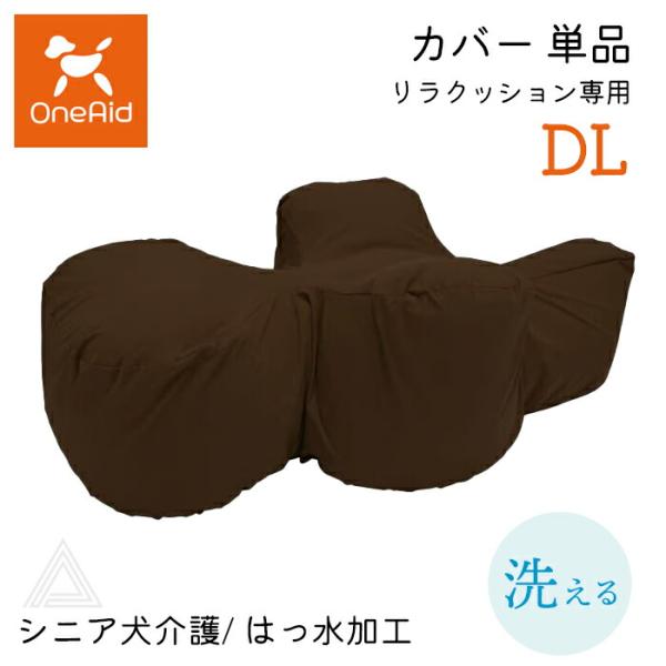 カバー単品 リラクッション専用 DLサイズ 中大型短足犬 〜11kg 洗える OneAid リラクッション 本体別売 撥水加工 犬用 猫用 ark002-dl