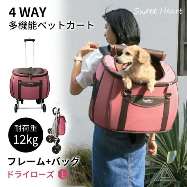 スイートハート リュックタイプ ペットカート Lサイズ ドライローズ
