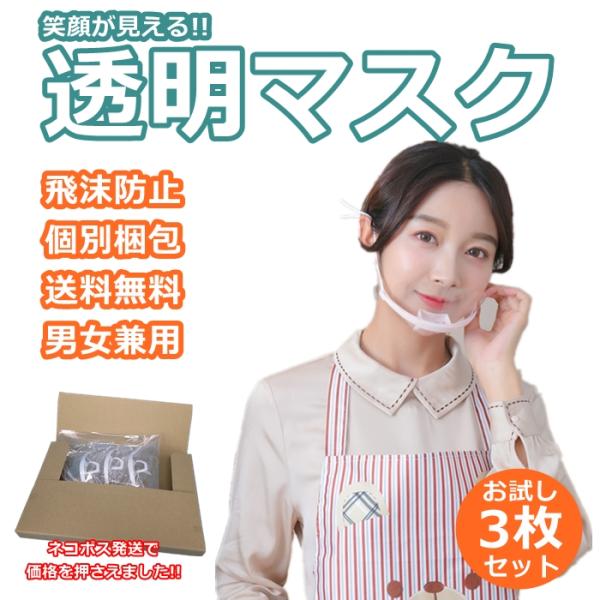 こちらの商品はお試し用3個です。メール便での発送に限り送料無料です。繰り返し使える衛生透明マスク呼吸がしやすく飛沫防止の必須アイテム飲食業様・接客業様に大変ご好評頂いております。不織布マスクのように真夏の暑い時期呼吸の息苦しさはありません。...