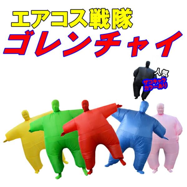 コスプレ ゴレンチャイ ハロウィン 怪獣 エアコス イベント コスプレ コスチューム空気充填 膨張式 パーティー クリスマス 新年 誕生日 卒業 幼稚