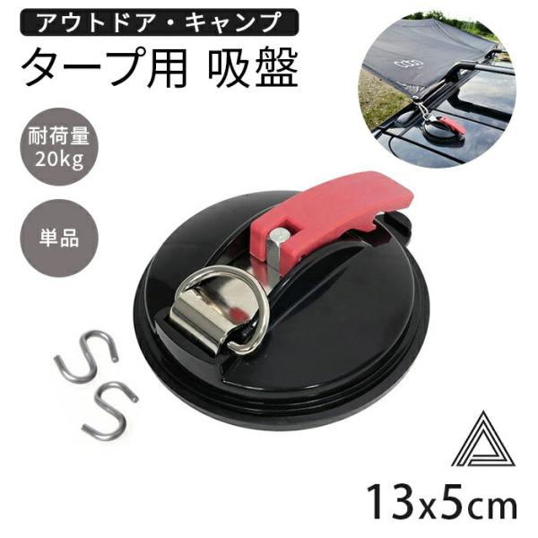 強力 吸盤フック タープフック カーサイドタープ タープテント 屋外 サンシェード固定 吸盤 フック 高耐久 吸盤固定 フック付き 強力吸盤 キャンプ用品 耐久性 軽量 カーサイドタープ ルーフパネル 車 カー タープフック 釣り テント用...