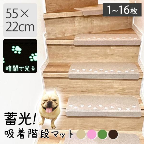 13枚セット 蓄光 階段マット 吸着 55×22cm フリーカットOK 階段 肉球 カーペット 防音 キズ防止 滑り止めマット 洗える 水洗い シニア犬 G329