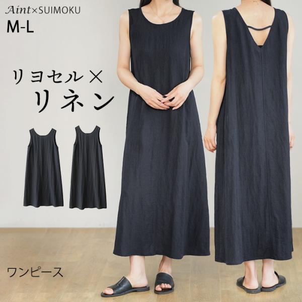 リヨセル リネン混 ワンピース レディース ワンピ ロング ゆったり 麻