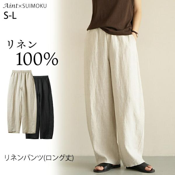 リネン100％ パンツ ゆったり リネンパンツ 麻 リネン レディース イージーパンツ 無地 おしゃれ シンプル 体型カバー ウエストゴム 涼しい 通気性 スイモク