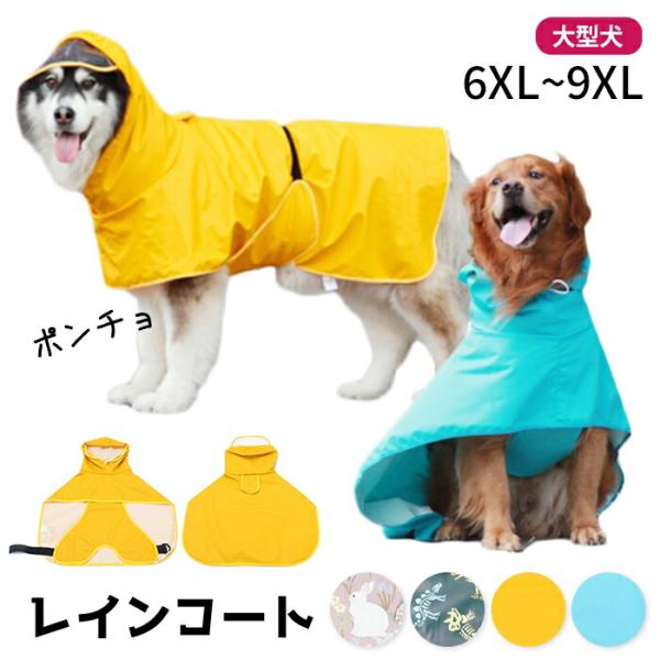 犬 レインコート ポンチョ レインポンチョ 6XL-9XL 中型犬 大型犬 雨