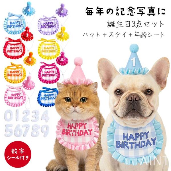 犬 誕生日 グッズ ハット スタイ 年齢シート 誕生日セット 3点セット 衣装 犬用スタイ 帽子 バースデー ペット用 おもちゃ 小型犬 中型犬 猫 KM229G