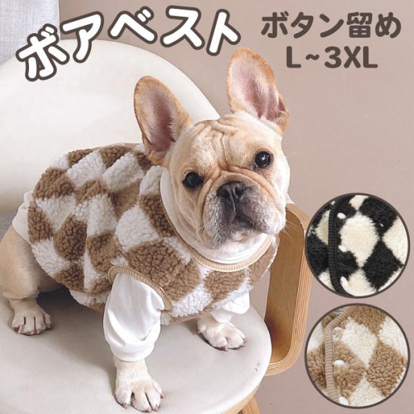 フレンチブルドッグ 犬 服 秋 冬 ボア もこもこ かわいい ベスト