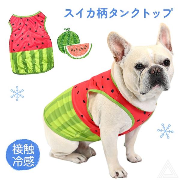 犬 服 接触冷感 ひんやり スイカ柄タンクトップ 濡らして