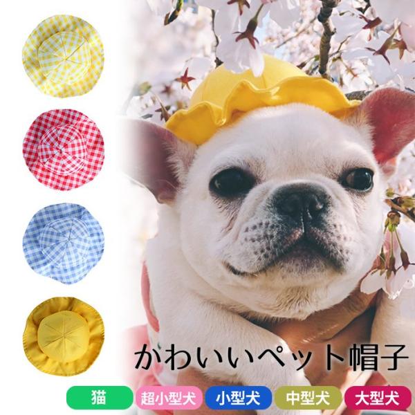 ペット帽子 犬 猫用 かわいい フレンチブルドック アクセサリー 調節