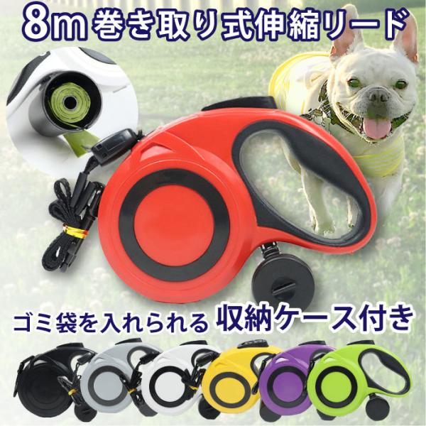 犬 リード 8メートル 伸縮リード うんち袋 収納 エチケット袋 ケース ロングリード 巻き取り式 ドッグリード 犬用リード 長さ8M 自動巻き荷重 40kg KM663G