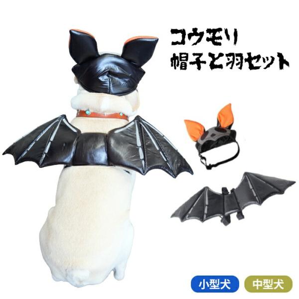犬 ハロウィン コスプレ 帽子 羽 セット おもしろ 衣装 マジックテープ コウモリ コスチューム 服 羽 ドッグウェア 小型犬 中型犬 KM722G