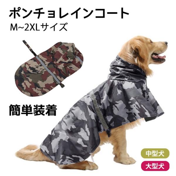 大型犬 レインコート 中型犬 迷彩柄 ポンチョレインコート ポンチョ