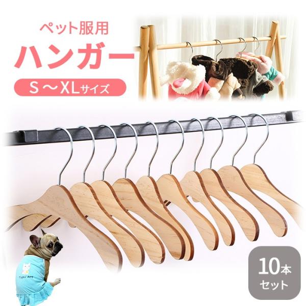 【10本セット】ペットハンガー 犬服ハンガー ペット用ハンガー 木製ハンガー 犬 猫 いぬ ねこ 犬服 猫服 おしゃれに収納 収納 犬服の