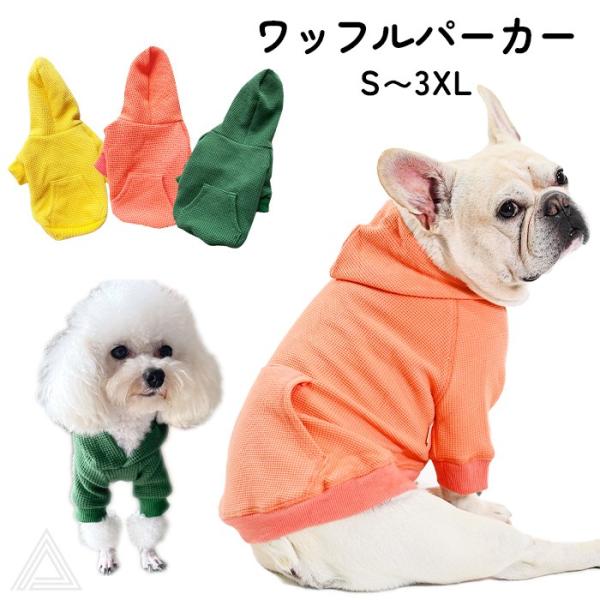 フード付きの犬の服 犬 服 ワッフルパーカー フードパーカー サーマル素材 フード付き
