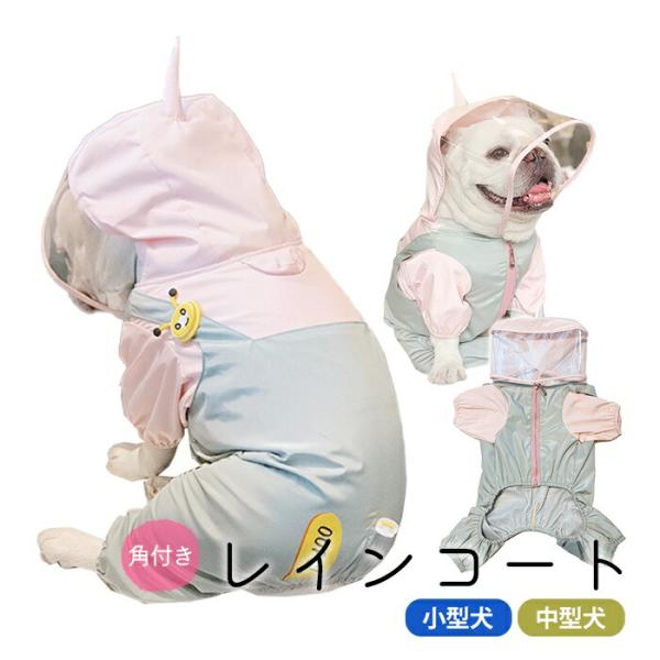 犬用 レインコート 上着 フレンチブルドック服 フレブル 犬服 ペット用品 レインコート カッパ 雨具 ポンチョ 散歩 雨の日 雨 犬 小型犬 中型犬
