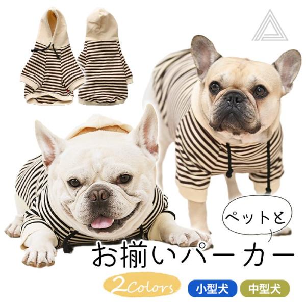 犬用 ペット用 お揃い ボーダーパーカー 犬服 犬用品 冬服 犬 おしゃれ かわいい 冬 小型犬 中型犬 春 秋 防寒 お揃いパーカー KM935TS