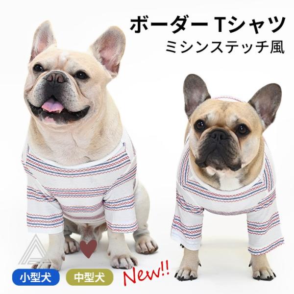 綿100％ ミシンステッチ風 犬 服 中型犬 フレンチブルドッグ