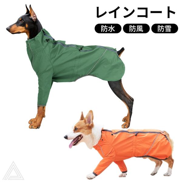 犬 レインコート レインジャケット 防水 防風 防雪 反射ライン