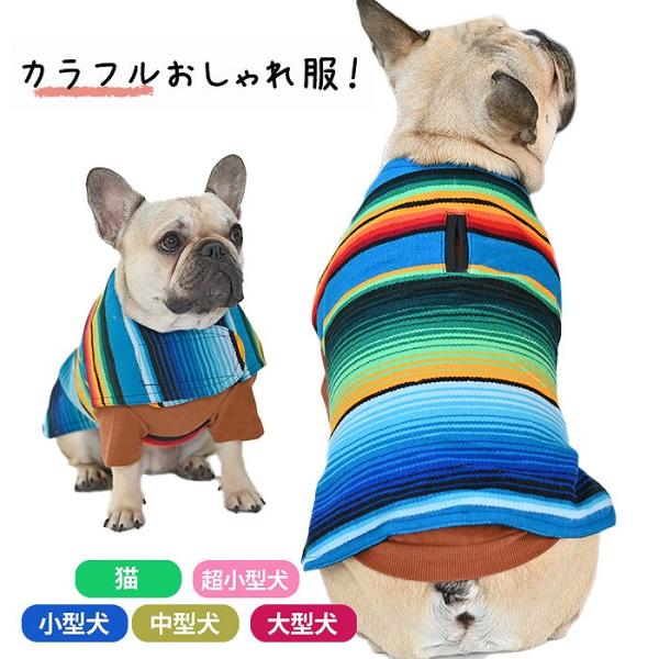 フレンチブルドッグ ペット カラフル おしゃれ 服 春 秋 冬 厚手