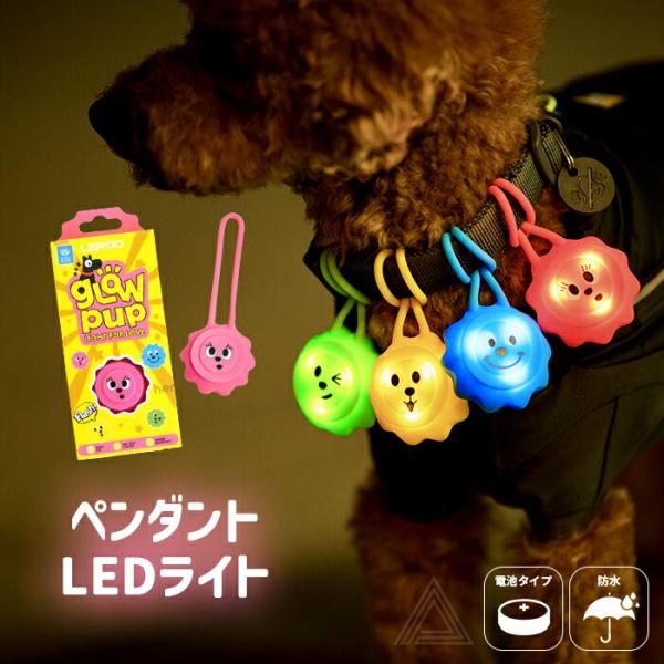 犬用 LED ライト 光 スマイル 軽量 防水 ボタン電池 明るい シリコン