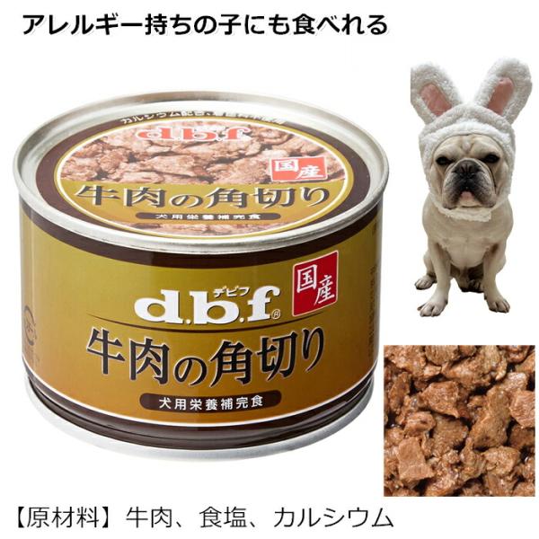 デビフペット] 牛肉の角切り150g 犬用缶詰 日本製 国産 犬用防災用にも
