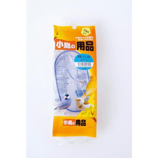 小鳥用品シリーズ手乗りインコのヒナ鳥に最適なスプーンです。スプーンに付いた穴と先端が適度にお湯を切り、ヒナ鳥に与えるのに最適な水分量にしてくれます。ヒナ鳥とのコミュニケーションにも！