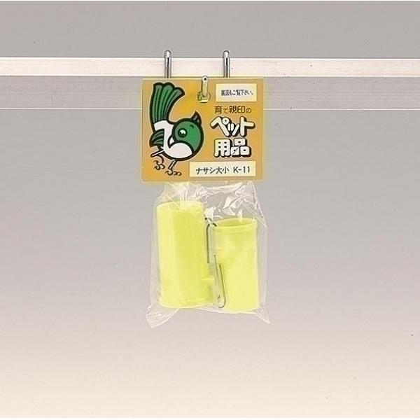 カナリヤ・文鳥・十姉妹、及び飼い鳥全般の青菜、巣草等を入れに最適です。カナリヤ、文鳥、十姉妹及び飼鳥全般の青葉、巣草など入れるのに最適です。 ●分類:アソート