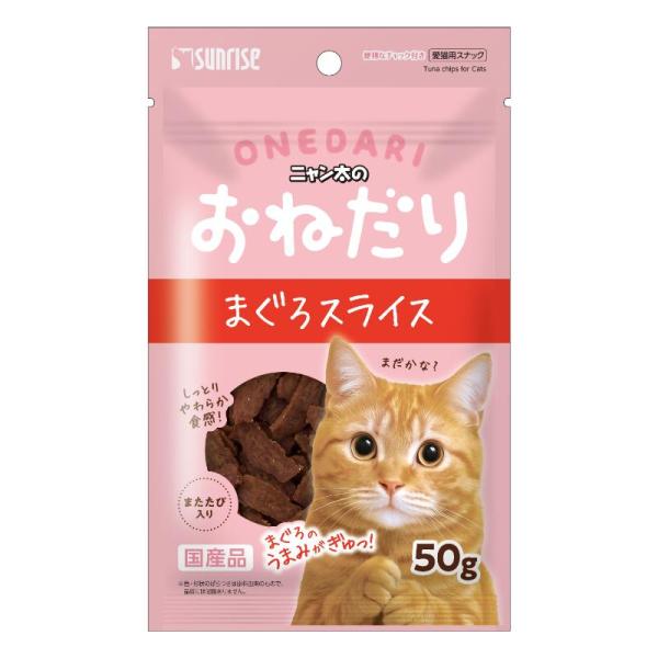 ［マルカン サンライズ］ニャン太のおねだり まぐろスライス またたび入り 50g