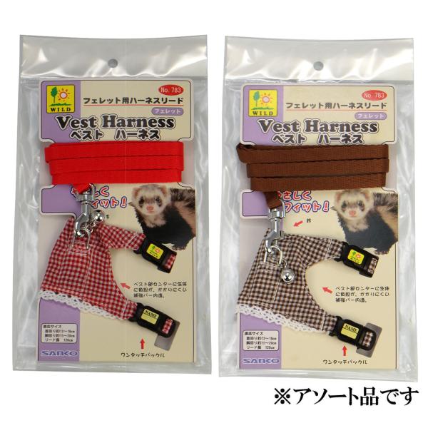 ベスト部に補強バーを内蔵しペットの負担を軽減！ベストハーネスは、生体に優しくフィットする様、ハーネス本体をベスト風の形状にし、装着を容易にしました。 【分類】小動物用品用具