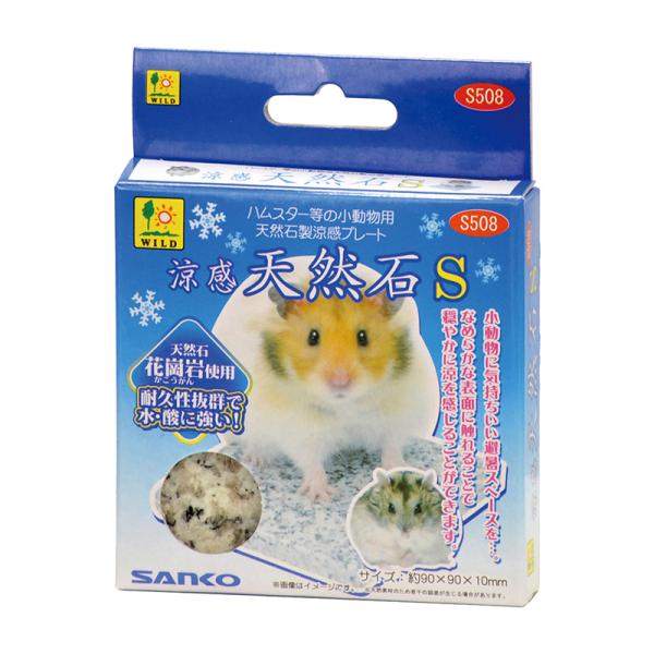 小動物に気持ちいい避暑スペースを！天然石を使用した、涼感プレート。ひんやりとした表面で穏やかに涼を感じることができます。小動物に気持ちいい避暑スペースを！