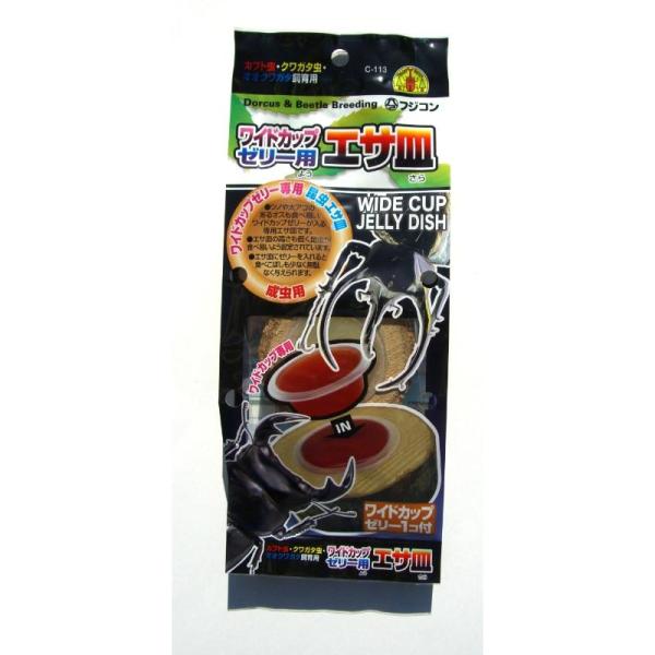 ワイドカップゼリー専用昆虫エサ皿・ツノや大アゴのあるオスも食べ易いワイドカップゼリーが入る専用エサ皿です。・エサ皿の高さも低く昆虫が食べ易いよう設定されています。・エサ皿にゼリーを入れると食べこぼしも少なく無駄なく与えられます