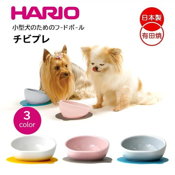 HARIO（ハリオ） 犬 エサ ハリオ『HARIO』 チビプレ フードボウル トイ