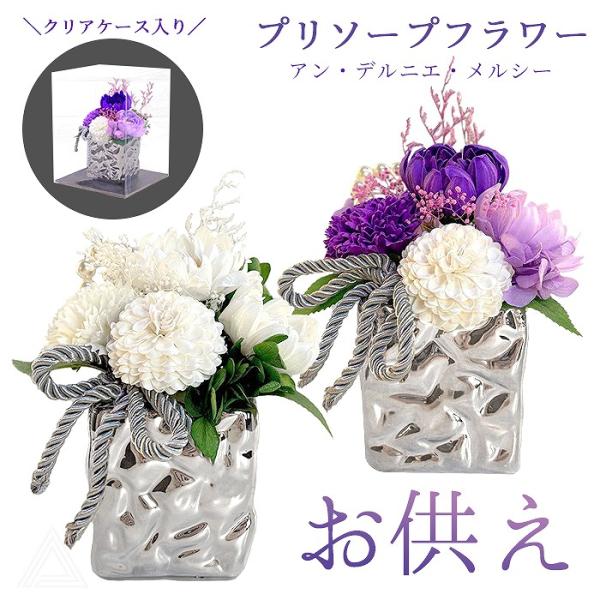 ソープフラワー 仏花 お供え花 シャボンフラワー プリソープフラワー プリザーブドフラワー 石鹸素材 枯れないお花 仏壇用 ペットお供え SF-AM25ADW