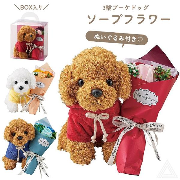 ソープフラワー プレゼント 花 3輪ブーケドッグ 犬 ぬいぐるみ クリア