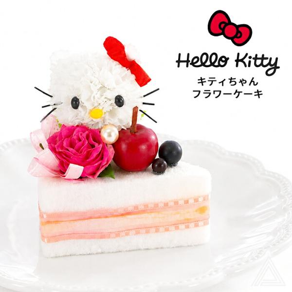 キティちゃん フラワーケーキ ショートケーキ 造花 アレンジメント ハローキティ サンリオ アーティフィシャルフラワー フラワーギフト 誕生日 SNRO-08